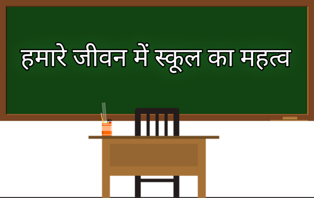School Ka Mahatva In Hindi