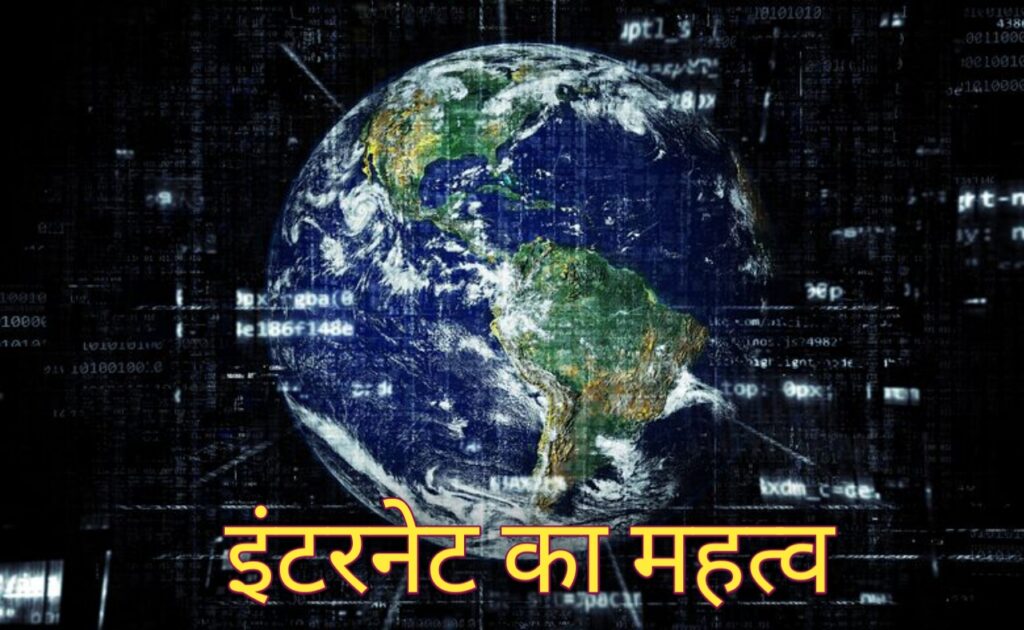 importance of internet in hindi