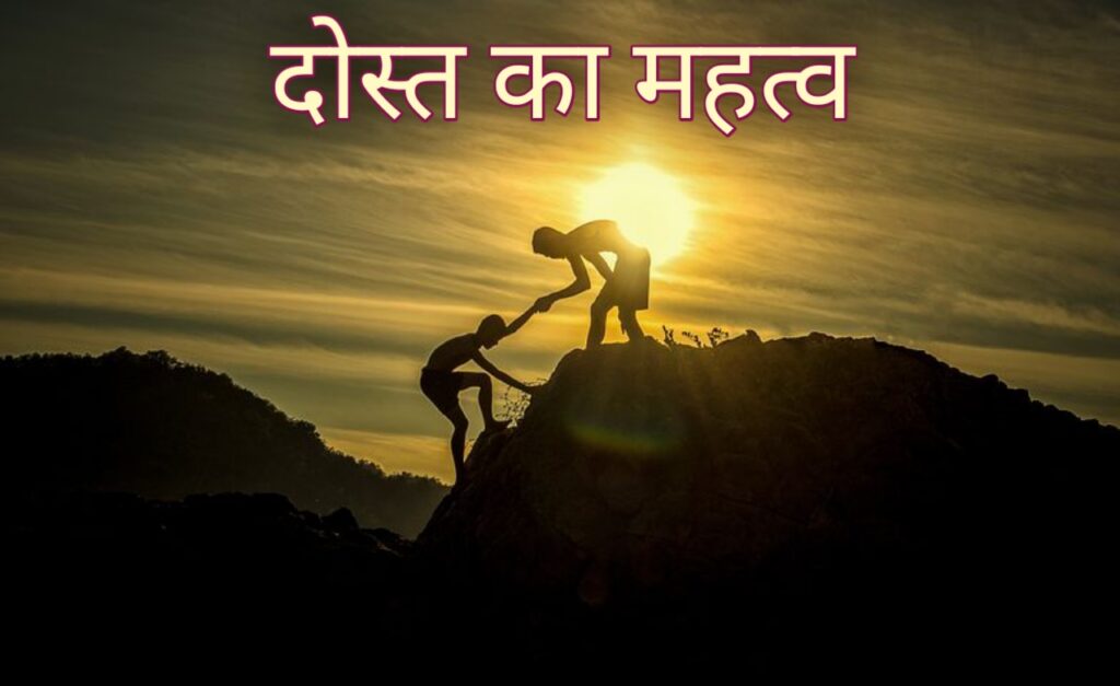 importance of friend in hindi